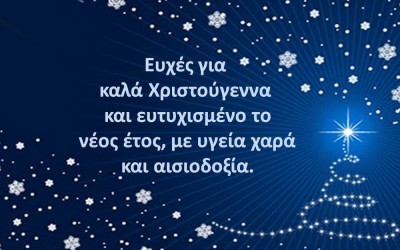 Καλά Χριστούγεννα & Καλή Χρονιά